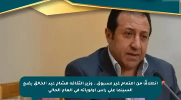 انطلاقًا من اهتمام غير مسبوق.. وزير الثقافة هشام عبد الخالق يضع السينما على رأس أولوياته في العام الحالي